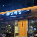 화정오락실 | [부산 서면 맛집] 바로 앞에서 불쇼를 볼 수 있는 “일화정연탄쭈꾸미 서면점”