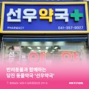 선우약국 네이버블로그