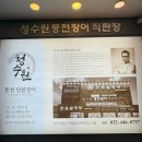 동암역 2번 출구 | 인천 부평 동암역 장어 맛집 청수원풍천민물장어 부모님 식사 모임으로 제격