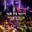 빅토리PC(인-372호) | 방콕 3대 재즈바 쉐라톤 리빙룸 &amp; 색소폰 후기