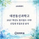 서구-01-105 | (입시정보) 원서접수 시작! 대전동신과학고2027학년도 신입생 모집요강 분석