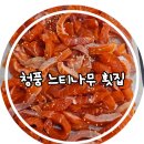 청풍횟집 | [충북/제천] 청풍호 맛집 30년 전통 청풍 느티나무 횟집 내돈내산 후기