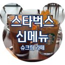 스타벅스 슈크림라떼 비추천 맛이 이상하다 내돈내산 솔직후기