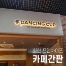 댄싱컵신 이미지