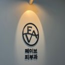 페이브피부과의원 네이버블로그