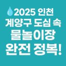 학마을공원 바닥분수 | 💦 2025 인천 계양구 도심 속 물놀이장 완전 정복!