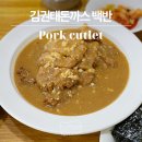 광화문 ‘김권태돈까스 백반‘ 두부 들어가는 순한맛 소스 매력적이야