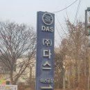 (주)다스아산공장