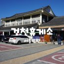 김천(서울방향)휴게소(한식당) | 건천휴게소 맛집 서울방향 영업시간 수유실 후기