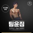 팀윤짐(송도3호점) 이미지