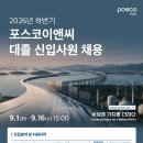 2026년 하반기 포스코이앤씨 대졸 신입사원 채용 공고(~9/16) 이미지