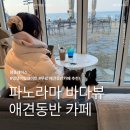 구봉도입구 | 대부도 구봉도 파노라마 바다뷰 오션뷰 애견동반 카페 ㅣ 코브나인 cove9