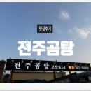 고산로 | 다산 맛집 다산 곰탕 &#39;전주곰탕 고산로54&#39; 솔직후기