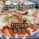 천상대게 - 중구 계백로 1572 | [천안] 천상대게 두정점/ 킹크랩 대게 대게라면 내돈내산후기