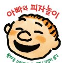 재미있는 그림책, 즐거운 책 놀이 이미지