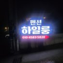 하일룽펜션