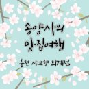 샤브향(퇴계점) 이미지
