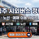 버스정류소_동홍 사거리 | 서충주 시외버스 정류소 시간표·노선·예매 이용 가이드 총정리