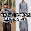 룰루레몬 바람막이 자켓 착용 후기 및 사이즈 팁/ 러닝 트레이닝 페이스 브레이커 자켓 워시 소개