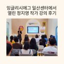 열린 | 잉글리시에그 일산센터에서 열린 정지영 작가 강의 후기