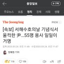 [속보] 尹, 서해수호의날 기념식서 울컥…55명 용사 일일이 거명 이미지