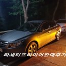 AGE모터스 | 라세티 프리미어 판매 후기