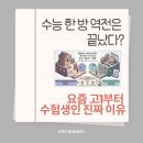 이아이고대어학원가정어학원 | 부모 세대 대입 생각했다간 낭패 봅니다, 요즘 고1부터 수험생인 진짜 이유 (수시 정시 비율 변화)