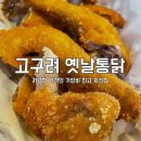 고구려옛날통닭 이미지