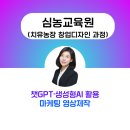 양성농장 | 챗gpt강사 김애란 심농교육원 치유농장 창업디자인과정 마케팅 영상제작