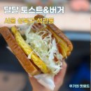 석계역 6번출구 | (석계역 - 달달 토스트&amp; 버거 ) 성북구 토스트! 석계역토스트 석계역혼밥 토스트맛집 맛집