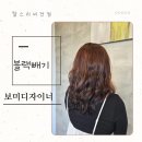 블랙빼기 가격 평택 찰스리 비전점 보미디자이너