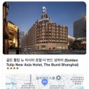 뉴골든(아)경로당 | [상하이 가성비 숙소] 골든 튤립 번드 뉴아시아 호텔 | 고덕지도 | 3박4일 내돈내산 후기