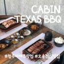 캐빈텍사스바베큐(CABIN TEXAS BBQ)
