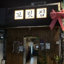 꼬릿집 이미지