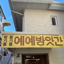 예예포케방앗간