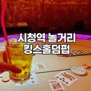 킹스홀덤펍 - 달성군 테크노공원로 65 | 킹스홀덤펍