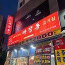 매탄동 새로생긴 저렴한 고기집 마장동고기집 수원영통점 솔직후기