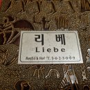 리베경양식