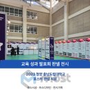 충남도립대학교 | 청양 충남도립대학교 _ 교육 성과 발표회 · 전시 판넬 · 학회 전문 · 포스터 판넬 · 대전 전시부스...
