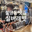 실버래빗 | [내돈내산]불당동 분위기 미친 술집 발견! 실버래빗 핑거푸드 &amp; 칵테일 솔직후기