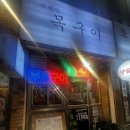 범천집 목구이 | 화명동 특수부위 맛집 범천집 목구이_부속특수모듬