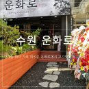 조운 | [수원/인계동] 수원시청역 맛집 운화로 인계동고기집에서 프리미엄 이베리코 조운세트 먹고 온 후기