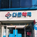 다온동물약국 이미지