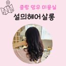뽀글이헤어앞 | 망우역 상봉역 미용실 - 설믜헤어살롱 중간기장 열펌