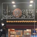 레베랑스과자점