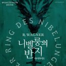 전막 초연 150주년 기념바그너 ＜니벨룽의 반지＞ 하이라이트-2026-08-08(토)17:00예술의전당 이미지