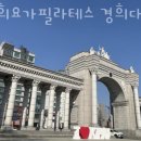 경희유치원 | 서천동요가 경희요가필라테스 경희대 국제캠퍼스점 솔직후기