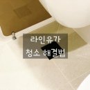 깔망 | 라인유가 청소방법, 화분깔망으로 바꿔보니 청소가 편해졌어요