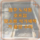 코리아세븐창원용호점 | 업소용 식기세척기 관리 중요성 – 경주 노서동 호프집 수리 후기