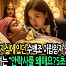 평생 식물인간으로 살던 수백조 아랍왕자 결국 안락사직전, 한국소녀는 “안락사를 왜해요?5초면 되는데?” 이미지